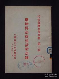 废除伪法统建设新法制（1949年10中国政法大学教务处印）