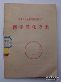 汉字简化方案（1956年北京1版1印）