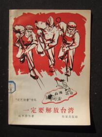 一定要解放台湾（1958年9月作家出版社1版1印）