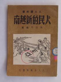 人民的新越南（1951年1月人人出版社初版）