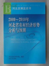 2009~2010年河北省农村经济形势分析与预测