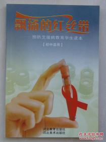 飘扬的红丝带:预防艾滋病教育学生读本（初中适用）