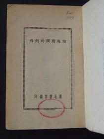 论赵树理的创作（1949年4月东北书店初版）