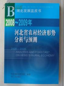 2008-2009年河北省农村经济形势分析与预测
