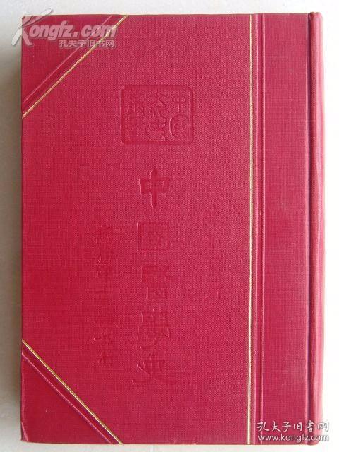 中国医学史（中国文化史丛书第一辑）
