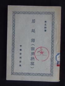 居延海（额济纳旗）  1952年3月初版
