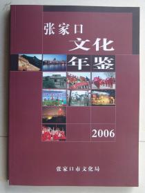 张家口文化年鉴 （2006）