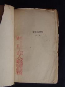 斯大林选集 第一卷（1939年1月解放社出版，毛边书，晋察冀边区工作人员训练班用书）