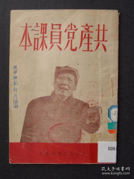 共产党员课本（1948年7月初版，东北局宣传部编审）