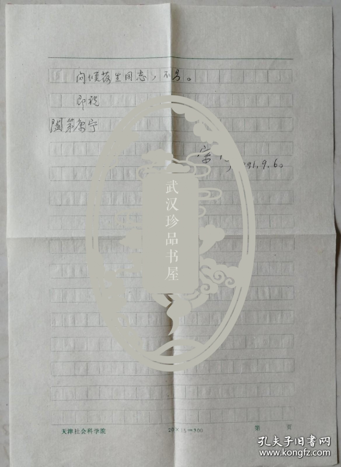 宗涛致陈嘉陵信札及实寄封(天津社科院笺)