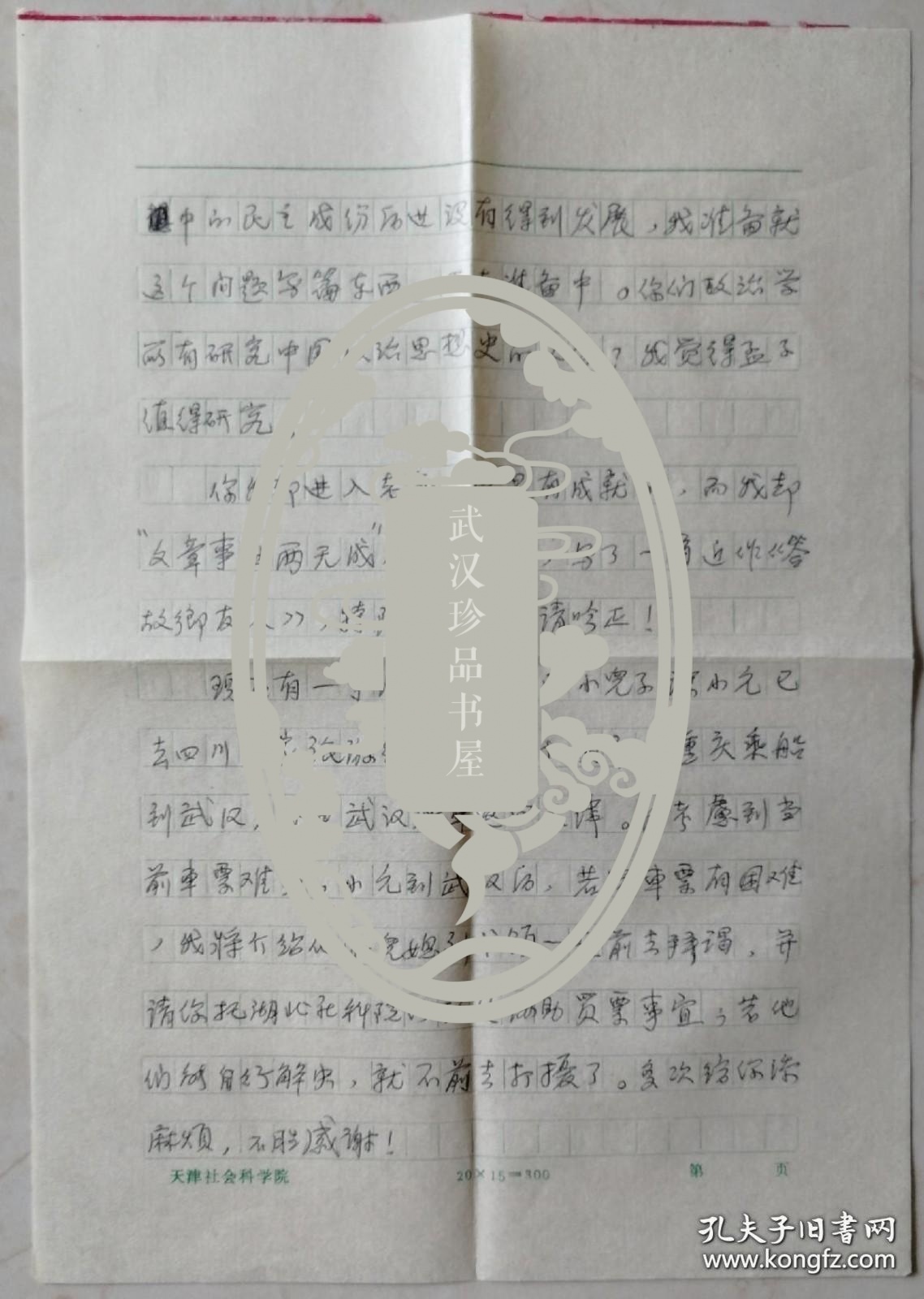 宗涛致陈嘉陵信札及实寄封(天津社科院笺)