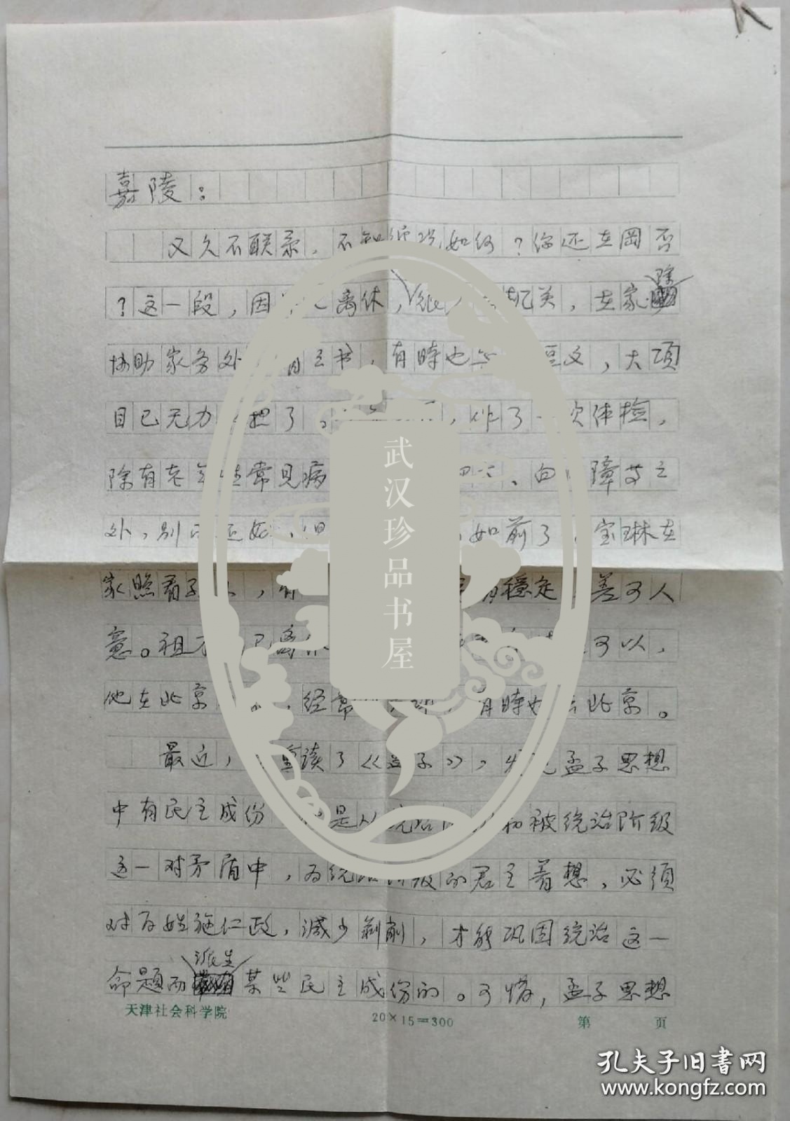 宗涛致陈嘉陵信札及实寄封(天津社科院笺)