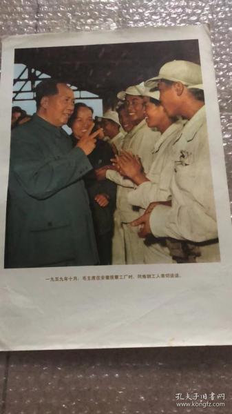 毛主席宣傳畫（24）——和煉鋼工人交談