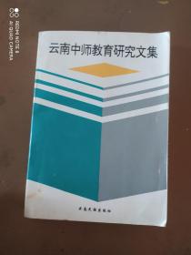 云南中师教育研究文集