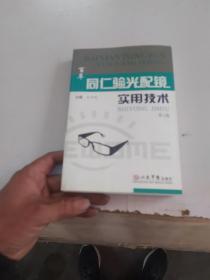 同仁验光配镜实用技术
