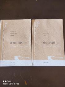 《基督山伯爵（上下）》上海译文出版