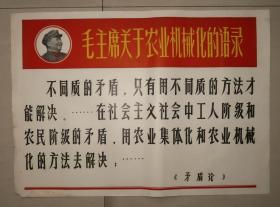 毛主席关于农业机械化的语录 宣传画 毛泽东军帽头右像 文革 毛主席 农业机械化 毛泽东 之二