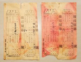 栖霞县  田赋第一期串票凭单  民国25年  两连张  田赋   第一期   串票