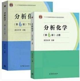 分析化学第6版 上下册 武汉大学 高等教育出版社 9787040500745