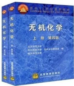 无机化学第四版上下册 北京师范大学三校合编 高等教育出版社
