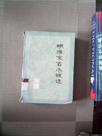 明清文言小说选