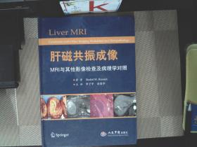 肝磁共振成像：MRI与其他影像检查及病理学对照.