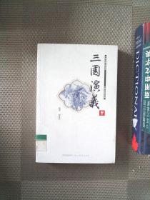 三国演义 中