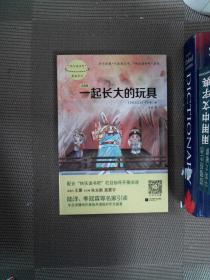 快乐读书吧 二年级下册（一起长大的玩具）