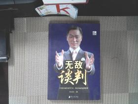 无敌谈判