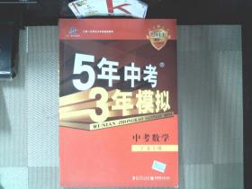 5年中考3年模拟：中考数学（广东专用）（2013新课标）