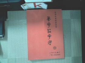 老子庄子选（中）
