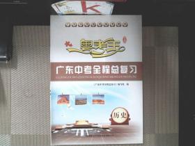 广东中考全程总复习. 历史