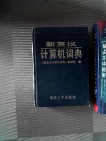 新英汉计算机词典.