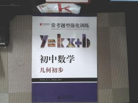 2013提分攻略系列·常考题型强化训练·初中数学：几何初步（修订版）