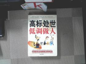 高标处世，低调做人
