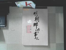 明朝那些事儿（壹）：洪武大帝