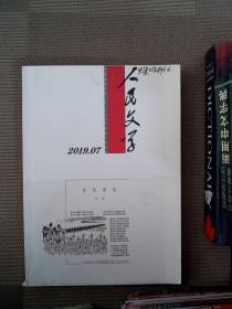 人民文学 2018.1