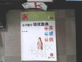 迈向尖子生·小学数学培优题典：4年级
