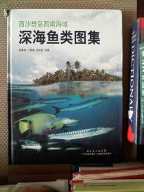 西沙群島西南海域深海魚類圖集
