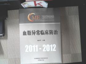 血脂异常临床防治  2011-2012 配光盘 中华医学会