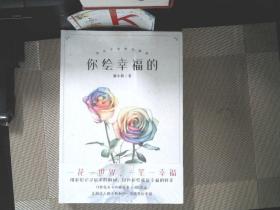 绘生活系列:你绘幸福的+天光水色+小云朵100%绘多肉（套装共3册）❤你绘幸福的——彩铅手绘鲜花教程.天光水色：水彩风景画教程 猫小蓟，三七莲华