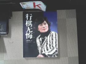 行棋无悔