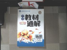 中学教材通解——九年级物理（上） 配沪粤版