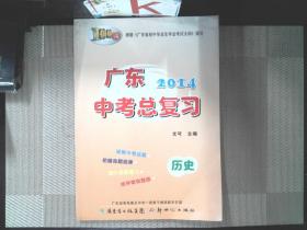 广东2014中考总复习. 历史