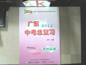 广东中考总复习. 思想品德2014