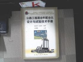 公路工程混合料配合比设计与试验技术手册