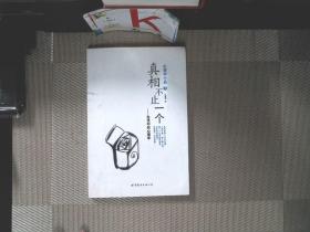 真相不止一个：生活中的心理学