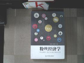 粉丝经济学