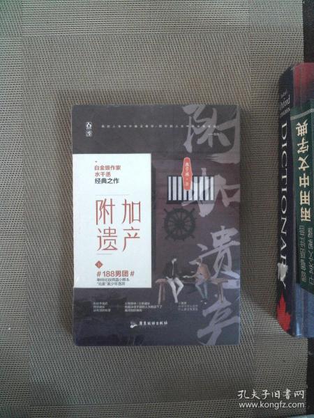 附加遗产下