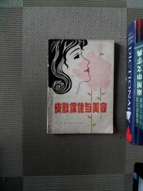 皮肤保健与美容